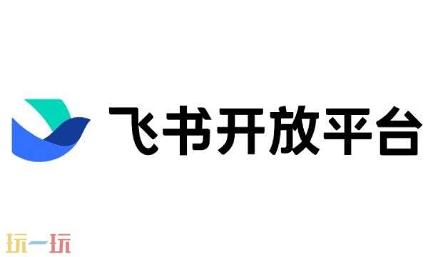 飞书开放平台网页版入口 飞书开放平台中心网页版