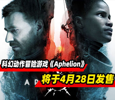 科幻动作冒险游戏《Aphelion》将于4月28日发售