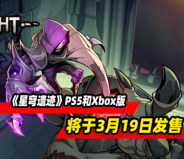 2D动作类平台游戏《星穹遗迹》PS5和Xbox版3月19日发售