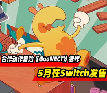 双人合作动作冒险《GooNECT》续作5月在Switch发售