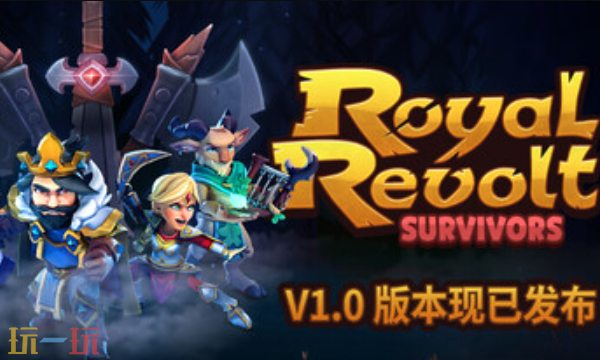 皇家起义幸存者官方最新修改器 皇家起义幸存者风灵月影修改器2026