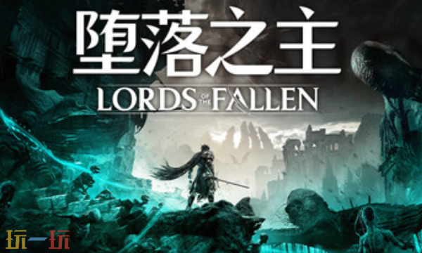 堕落之主官方最新修改器 堕落之主风灵月影修改器2026