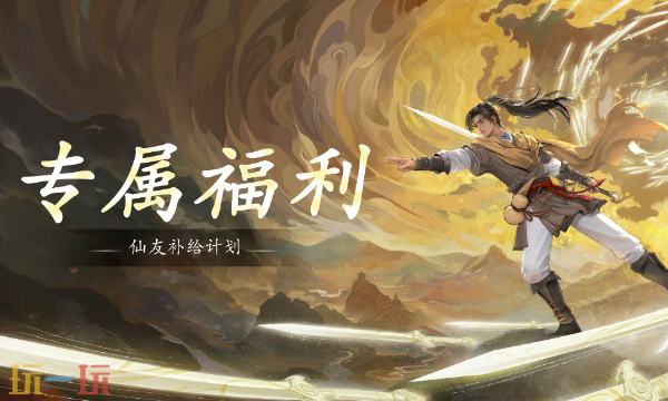 仙剑世界本周兑换码 仙剑世界3月16日最新礼包码2026