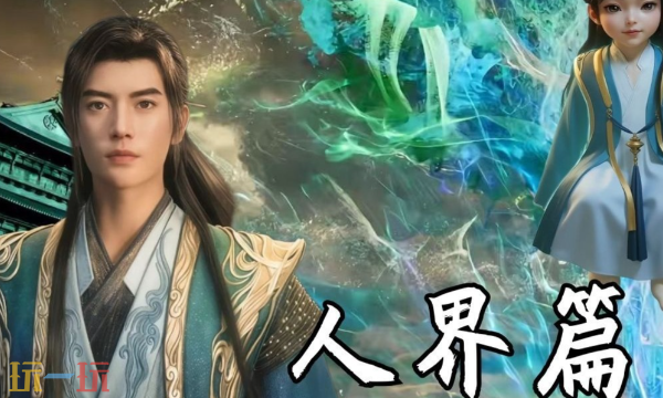 凡人修仙传人界篇本周兑换码 凡人修仙传人界篇3月16日最新礼包码2026