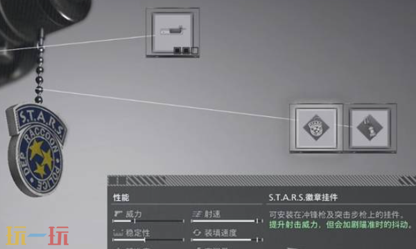 生化危机9里昂S.T.A.R.S.徽章挂件怎么拿 S.T.A.R.S.徽章挂件获取方法介绍