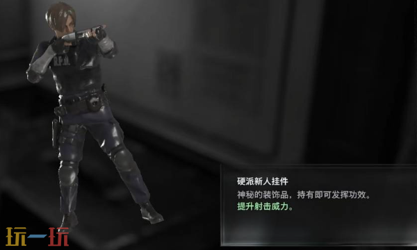 生化危机9格蕾丝硬派新人挂件怎么拿 硬派新人挂件获取方法介绍