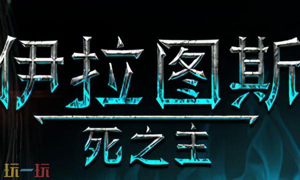 伊拉图斯死之主修改器最新免费版下载 伊拉图斯死之主风灵月影下载