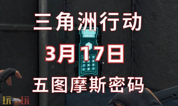 三角洲行动今日密码3.17 3月17日密码门摩斯密码分享