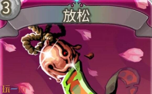 杀戮尖塔2放松卡牌有什么用 放松卡牌图鉴效果