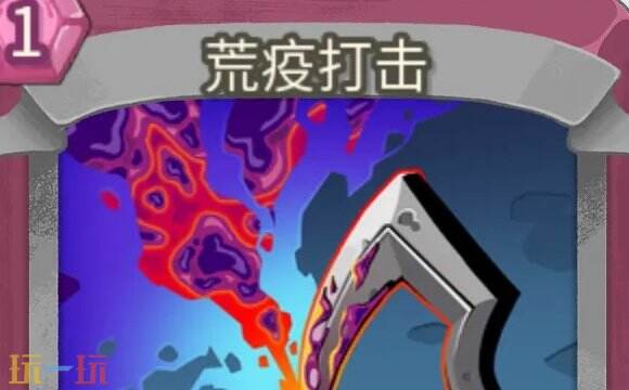 杀戮尖塔2荒疫打击卡牌有什么用 荒疫打击卡牌图鉴效果