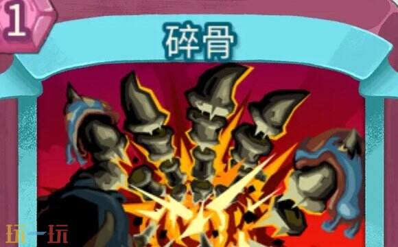 杀戮尖塔2碎骨卡牌有什么用 碎骨卡牌图鉴效果