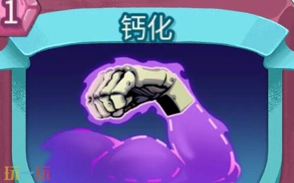 杀戮尖塔2钙化卡牌有什么用 钙化卡牌图鉴效果