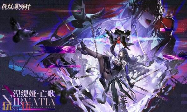 战双帕弥什4.3版本新机体上线 战双帕弥什4.3涅缇娅·亡歌介绍