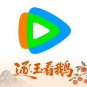 腾讯视频