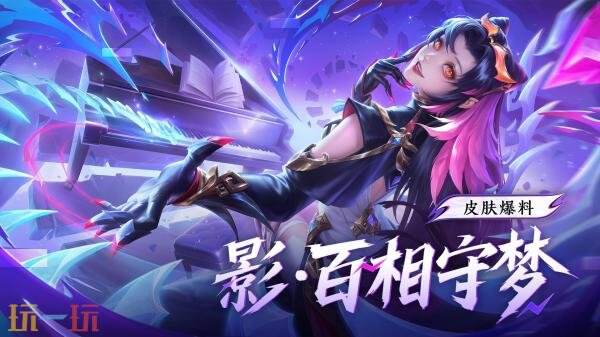 王者荣耀影新皮肤【影-百相守梦】限时活动免费领！