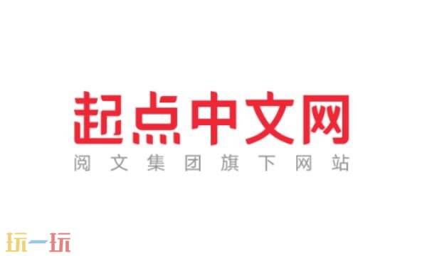 起点中文小说网官网入口 起点中文小说网官网首页