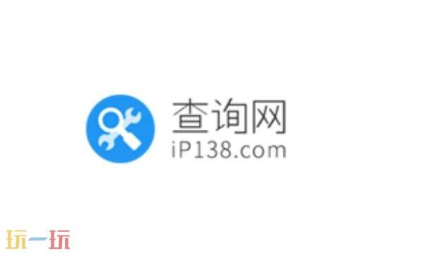ip查询网站入口138 ip查询网138网址