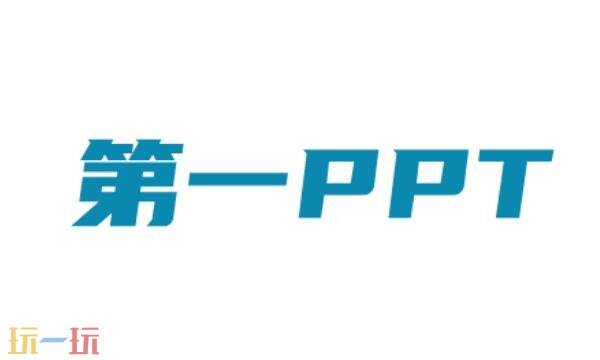 第一ppt官网免费入口 第一ppt网站官网网址