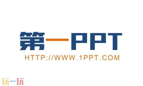 第一ppt官网免费入口 第一ppt网站官网网址
