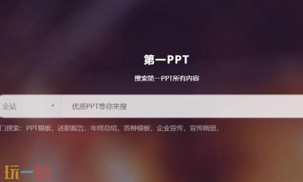 第一ppt模板官网入口 第一ppt模板官网网址
