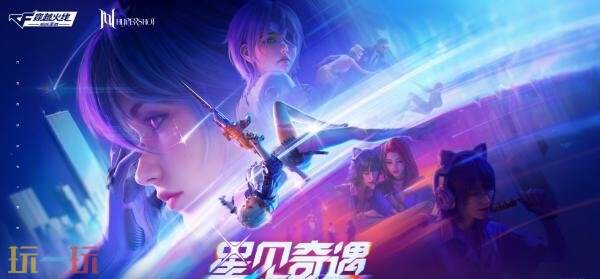 CF穿越火线2026年3月版本更新公告：《星见奇遇》版本新玩法上线