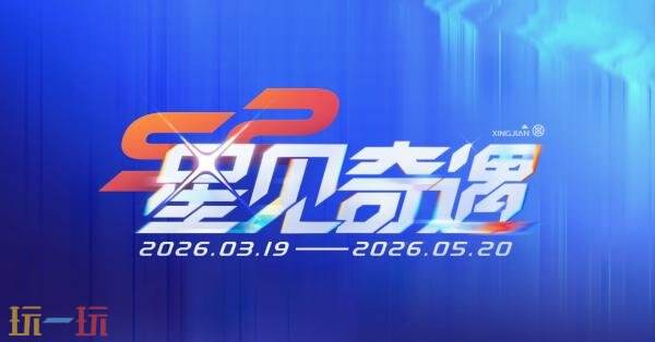 CF穿越火线2026年3月版本更新公告：《星见奇遇》版本新玩法上线