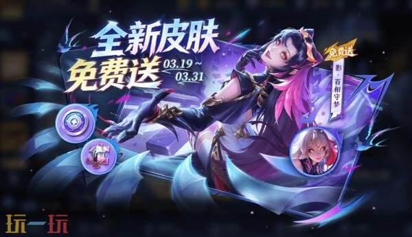 王者荣耀3月19日版本更新公告：新皮肤【影-百相守梦】免费得