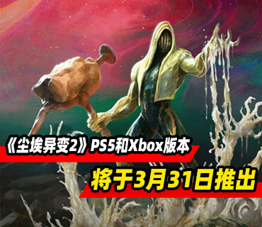 银河恶魔城游戏《尘埃异变2》3月31日登陆PS5和Xbox平台