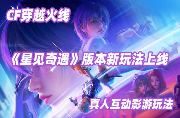 CF穿越火线《星见奇遇》版本上线