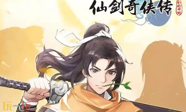 仙剑奇侠传新的开始兑换码 仙剑奇侠传新的开始3月12日最新礼包码2026