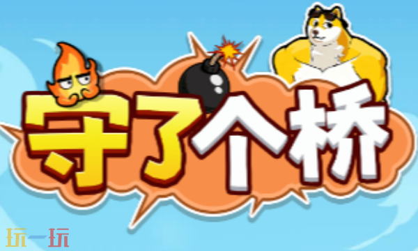 守了个桥通用礼包码 守了个桥兑换码大全长期有效2026
