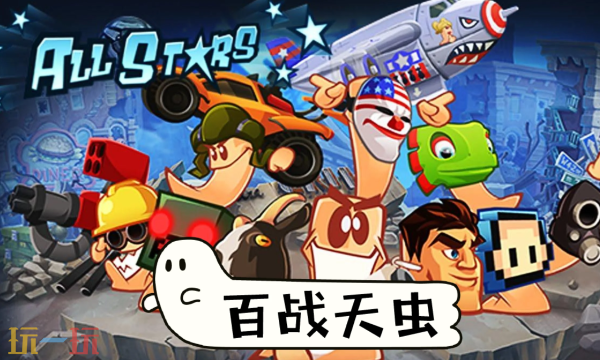 百战天虫是什么游戏 