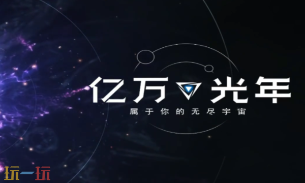 亿万光年什么时候上线