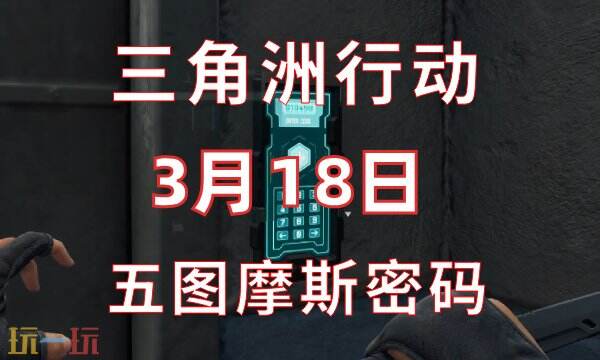 三角洲行动今日密码3.18 3月18日密码门摩斯密码分享