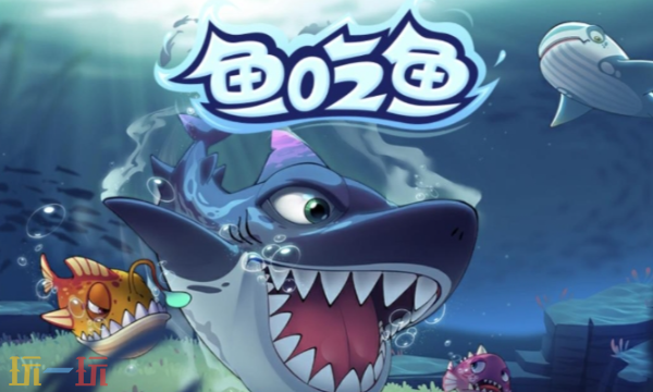 鱼吃鱼兑换码有哪些 鱼吃鱼最新3月下兑换码2026