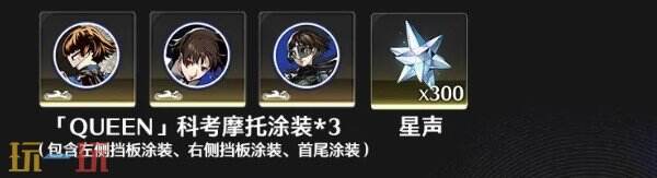 鸣潮3.2新科考摩托涂装上线 鸣潮女神异闻录5皇家版联动科考摩托涂装