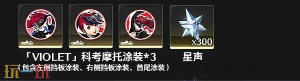 鸣潮3.2新科考摩托涂装上线 鸣潮女神异闻录5皇家版联动科考摩托涂装