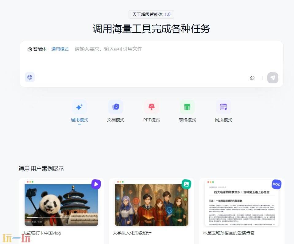 天工超级智能体官网登入 天工超级智能体网页版入口