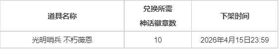 英雄联盟云顶之弈光明哨兵不朽薇恩正式上线！