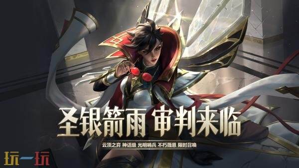 英雄联盟云顶之弈光明哨兵不朽薇恩正式上线！