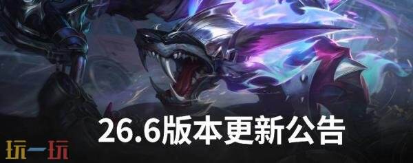 LOL英雄联盟3月19日26.6版本更新公告：希瓦娜全新更新上线！