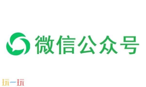 微信公众平台手机版官网入口 微信公众平台手机端登陆注册入口