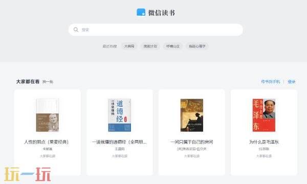微信读书官网入口 微信读书官网网址在线阅读