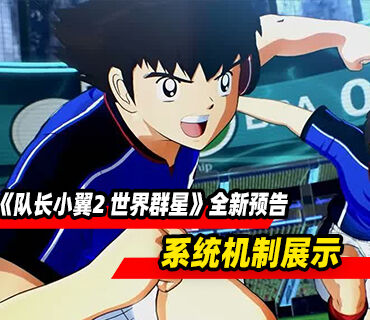《队长小翼2 世界群星》全新预告片发布！核心系统机制展示