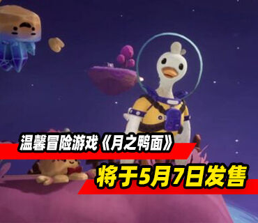 温馨冒险游戏《月之鸭面》将于5月7日发售