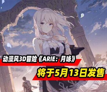 动漫风3D冒险《ARIE：月咏》5月13日发售！试玩已上线