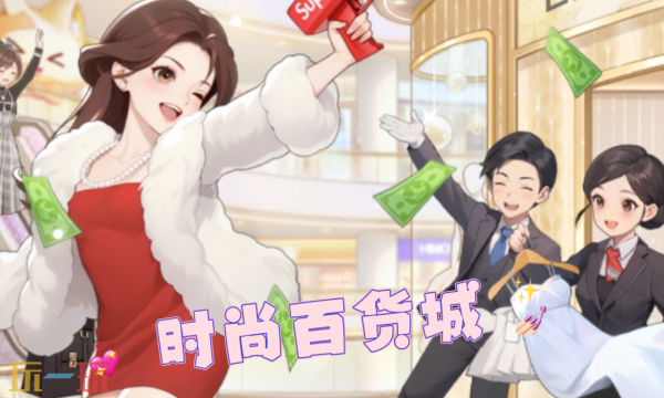 时尚百货城本周兑换码 时尚百货城3月22最新礼包码2026