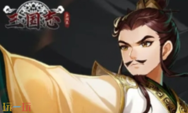 三国志异闻录诸葛亮阵容 三国志异闻录诸葛亮阵容推荐