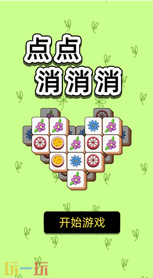 点点消不停游戏截图