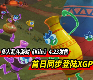 多人乱斗游戏《Kiln》官宣4月23日发售 首日同步登陆XGP